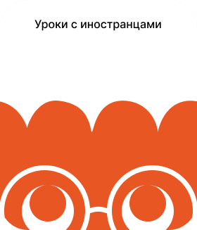 Уроки с иностранцами