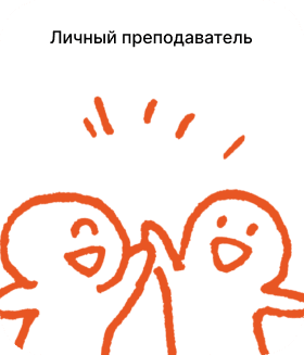 Личный преподаватель