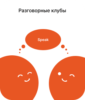 Разговорные клубы