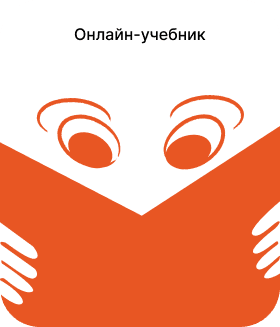 Онлайн-учебник